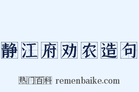 静江府劝农造句是什么意思的图片